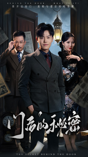 门后的秘密(30集) 门后的秘密(30集)深夜短剧精彩分享