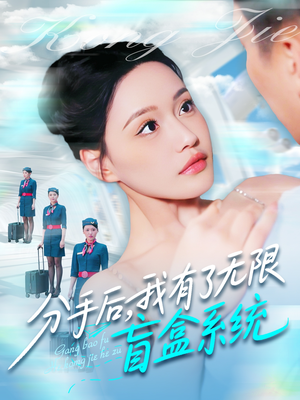 分手后,我有了无限盲盒系统(88集) 分手后,我有了无限盲盒系统(88集)短剧在哪看是免费的