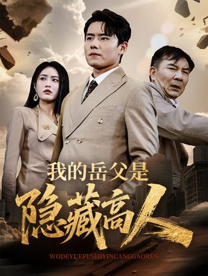 我的岳父是隐藏高人(71集) 我的岳父是隐藏高人(71集)短剧精选全集无广告