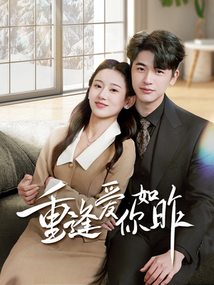 重逢爱你如昨(69集) 重逢爱你如昨(69集)每天更新热门短剧