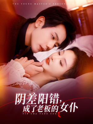 阴差阳错成了老板的女仆(83集) 阴差阳错成了老板的女仆(83集)一键观看免费短剧