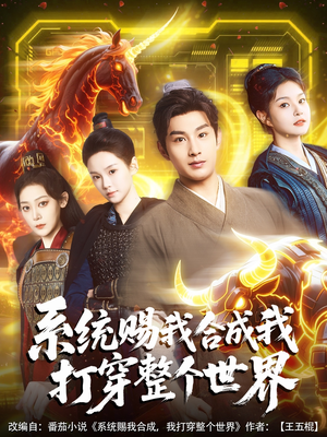 系统赐我合成我打穿整个世界(83集) 系统赐我合成我打穿整个世界(83集)火爆热门短剧来袭好看又上头