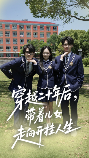 穿越二十年后带着儿女走向开挂人生(50集) 穿越二十年后带着儿女走向开挂人生(50集)短剧来袭好看又上头的短剧