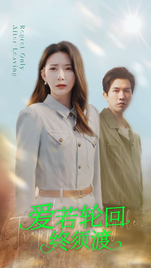 爱若轮回终须渡(100集) 爱若轮回终须渡(100集)精彩短剧免费看