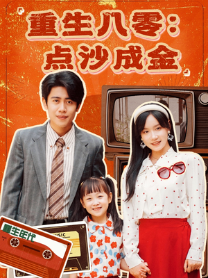重生八零:点沙成金(79集) 重生八零:点沙成金(79集)精彩短剧片段分享