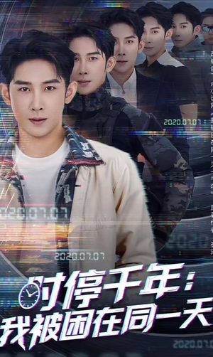 时停千年:我被困在同一天(65集) 时停千年:我被困在同一天(65集)热门短剧一网打尽