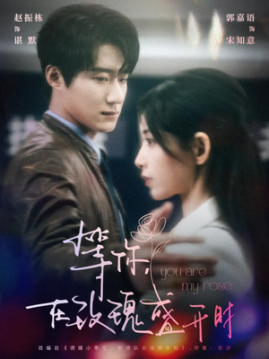 等你在玫瑰盛开时(80集) 等你在玫瑰盛开时(80集)每晚准时更新短剧分享