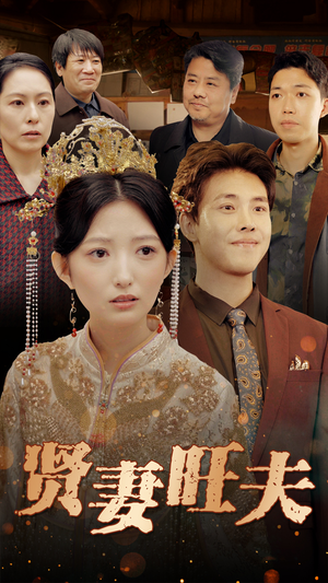 贤妻旺夫(50集) 贤妻旺夫(50集)全集免费观看的短剧资源整合