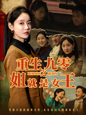 重生九零之姐就是女王（85集）大结局一气呵成的短剧精选