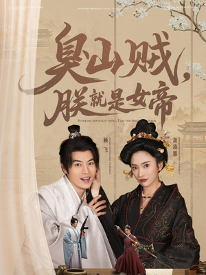 史上最强山贼:捡个女帝当老婆(80集) 史上最强山贼:捡个女帝当老婆(80集)热门短剧新剧推荐