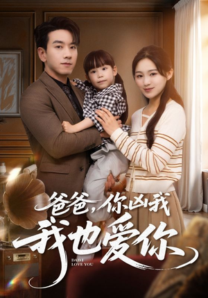爸爸你凶我我也爱(92集) 爸爸你凶我我也爱(92集)热门精彩短剧持续更新中