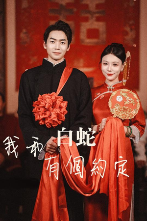 我和白蛇有个约定(65集) 我和白蛇有个约定(65集)好看剧情短剧推荐分享