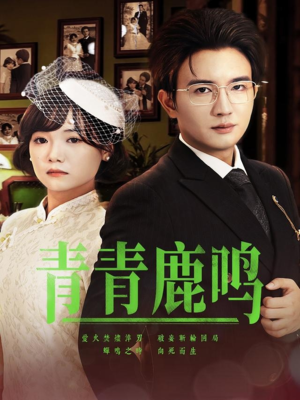 青青鹿鸣(70集) 青青鹿鸣(70集)短剧合集杜比音效版