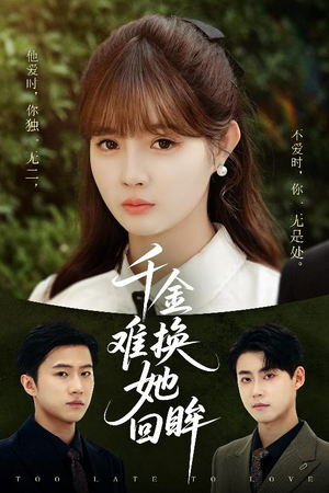 千金难换她回眸(53集) 千金难换她回眸(53集)精彩短剧持续更新中