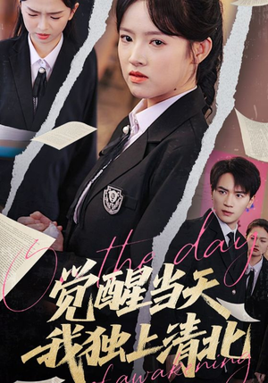 觉醒当天我独上清北(52集) 觉醒当天我独上清北(52集)短剧太好看了精彩推荐