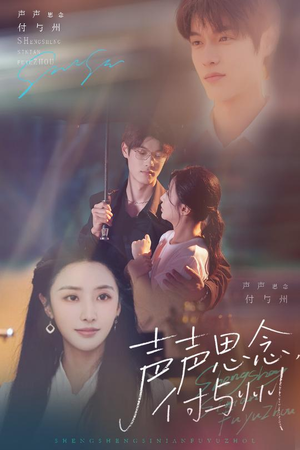 声声思念付与州（53集）终于可以免费看短剧了
