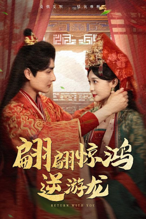 翩翩惊鸿逆游龙(60集) 翩翩惊鸿逆游龙(60集)超火热门短剧抢先看