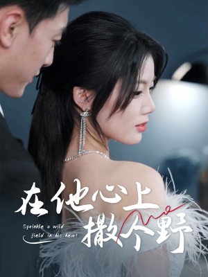 错撩京圈太子后被宠上天(60集) 错撩京圈太子后被宠上天(60集)让你一口气看完短剧