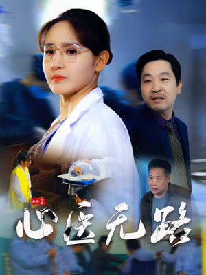 心医无路(46集) 心医无路(46集)短剧大剧场短剧推荐