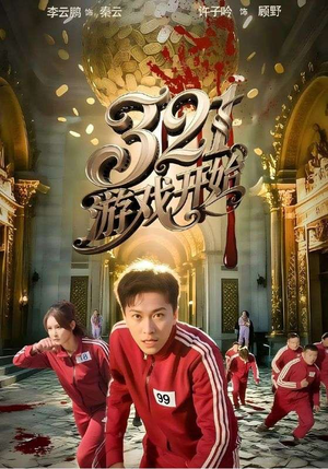 321游戏开始(61集) 321游戏开始(61集)红果短剧app超部短剧免费看