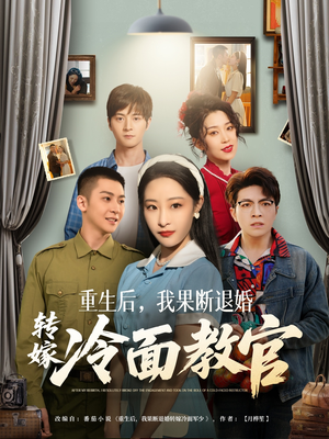 重生后,我果断退婚转嫁冷面教官(72集) 重生后,我果断退婚转嫁冷面教官(72集)左下角看全集热门短剧推荐
