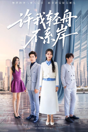 许我轻舟不系岸(53集) 许我轻舟不系岸(53集)一口气看完全季短剧