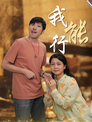 我能行(26集) 我能行(26集)每天分享精彩短剧