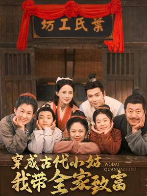 穿成古代小姑我带全家致富(99集) 穿成古代小姑我带全家致富(99集)短剧太好看了精彩推荐