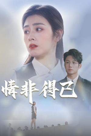 情非得已(30集) 情非得已(30集)红果短剧免费看全剧