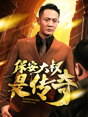 保安大叔是传奇(76集) 保安大叔是传奇(76集)短剧追到爽大结局来了