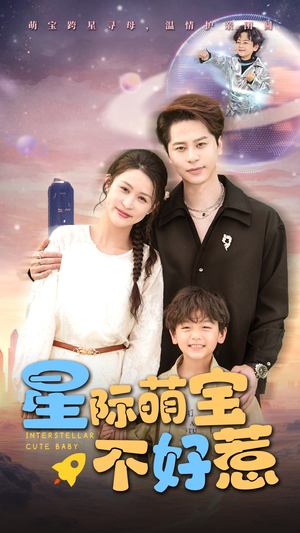 星际萌宝不好惹(54集) 星际萌宝不好惹(54集)最热短剧抢先看