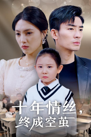 十年情丝终成空茧(30集) 十年情丝终成空茧(30集)短剧越看越想看系列