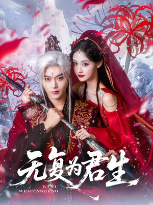 无复为君生(75集) 无复为君生(75集)强烈推荐不容错过的短剧