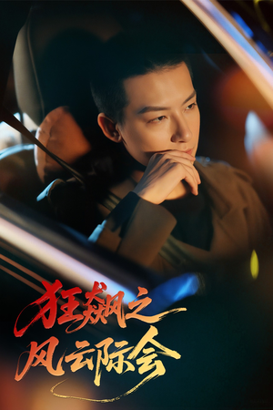 狂飙之风云际会(58集) 狂飙之风云际会(58集)千万短剧流量抢先看大结局