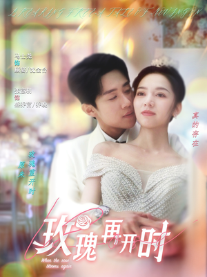 玫瑰再开时(59集) 玫瑰再开时(59集)推荐短剧一口气要看完