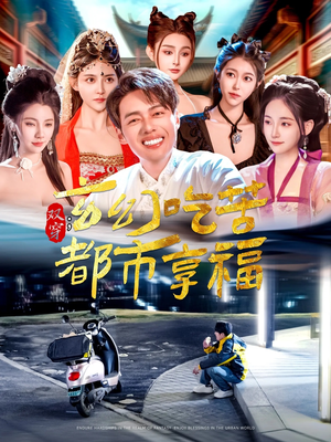 双穿:玄幻吃苦都市享福(131集) 双穿:玄幻吃苦都市享福(131集)真的太精彩了短剧分享社区