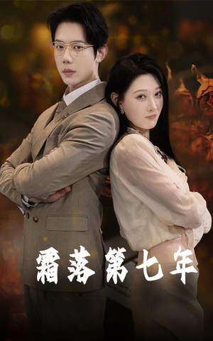 霜落第七年(66集) 霜落第七年(66集)短剧全集特惠限时看