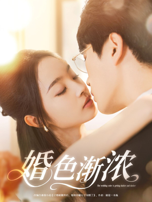 婚色渐浓（86集）精彩短剧分享。
