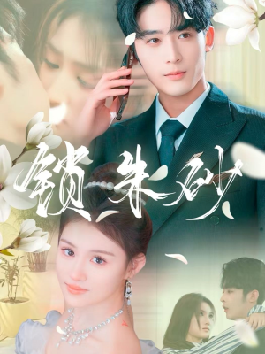 锁朱砂(80集) 锁朱砂(80集)在线免费观看热门短剧大结局