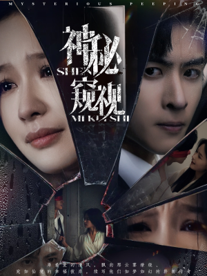 神秘窥视(60集) 神秘窥视(60集)高分佳作短剧免费看