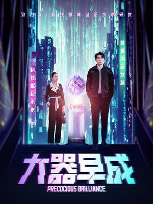 大器早成(60集) 大器早成(60集)火爆又上头的短剧抢先看