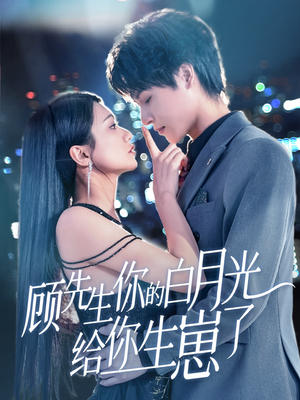 顾先生你的白月光给你生崽了(68集) 顾先生你的白月光给你生崽了(68集)好看短剧看不停