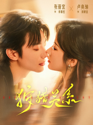 狩猎关系(64集) 狩猎关系(64集)每天更新短剧更精彩