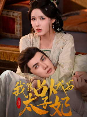 我靠占卜成为太子妃(60集) 我靠占卜成为太子妃(60集)嫡女的打脸日常短剧全集免费看