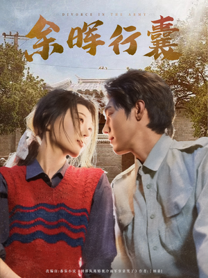 余晖行囊(80集) 余晖行囊(80集)真的爱了这部短剧太好看