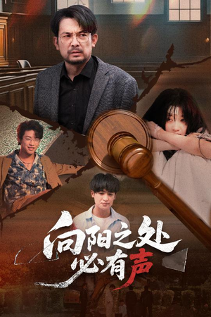 向阳之处必有声（50集）无广告畅享短剧视觉盛宴