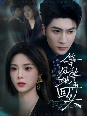 等风等她再回头(80集) 等风等她再回头(80集)热门短剧追不停