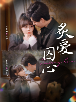 炙爱囚心(80集) 炙爱囚心(80集)短剧已完结一口气看完真爽