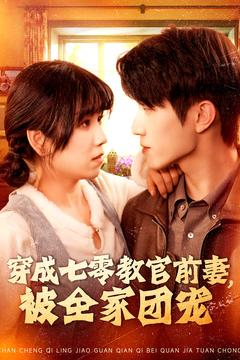 穿成七零教官前妻,被全家团宠(115集) 穿成七零教官前妻,被全家团宠(115集)精彩热播短剧抢先看