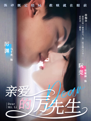 亲爱的厉先生(79集) 亲爱的厉先生(79集)西瓜视频免费看短剧